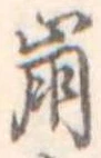 已定位崩
