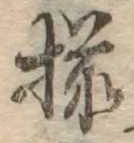 已定位揃