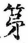 第，已得其位