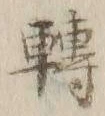 “転”字