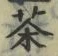 Character 茶