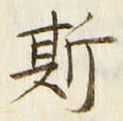 文字 斯