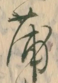 字蒲