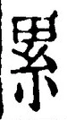 글자 累