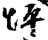 Located 坪