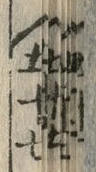 文字 雪