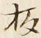 文字板