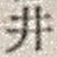 “井”字