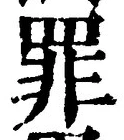 Character 罪