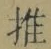 𡨸推