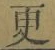 “更”字