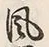 文字 俗