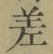 𡨸差