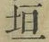 「垣」字