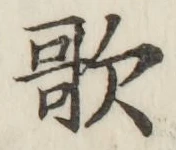 Chữ 歌