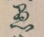 已定位愚