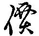 㐌定位價