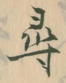字尋