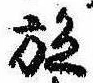 已定位施