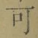 文字可