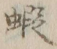 𡨸ニ