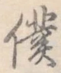 位置定マレル僕