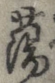 Đã định vị 蕩