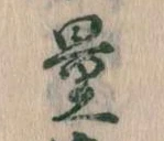 量，已得其位