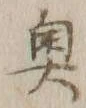 Character 奥