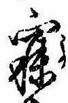 已定位寐