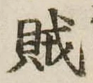 賊の位置