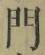 字門