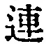 「連」字