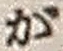 文字が