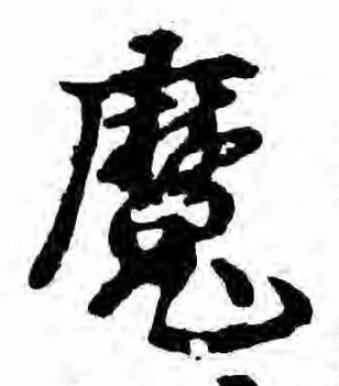 㐌定位魔