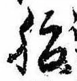 腹，已得其位