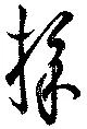 Đã định vị 採