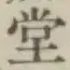 𡨸堂