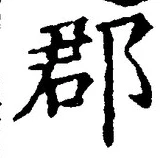 𡨸郡