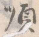 Đã định vị 順