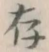 字存