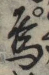 Đã định vị 烏
