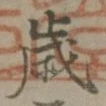 𡨸歳