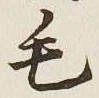 Chữ 毛