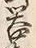 字器