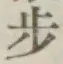 Character 歩