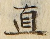 “直”字