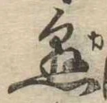 已定位懸