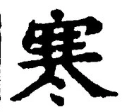 글자 寒