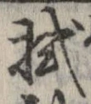 已定位拭